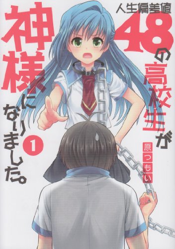 人生偏差値48の高校生が神様になりました。(1)
