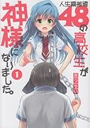 人生偏差値48の高校生が神様になりました。(1)