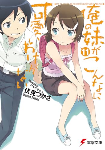 俺の妹がこんなに可愛いわけがない(11)