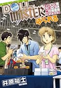 ドールマスターぱられる コミックレポートで見るワンフェス(仮)