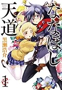 ななほし天道 1