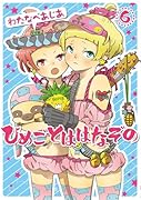 ひめごとははなぞの 6