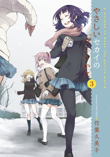 やさしいセカイのつくりかた 3