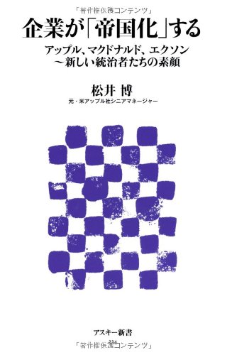 企業が「帝国化」する アップル、マクドナルド、エクソン~新しい統治者たちの素顔 (アスキー新書)