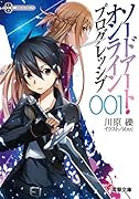 ソードアート・オンライン プログレッシブ 1