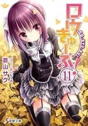 ロウきゅーぶ!(11)
