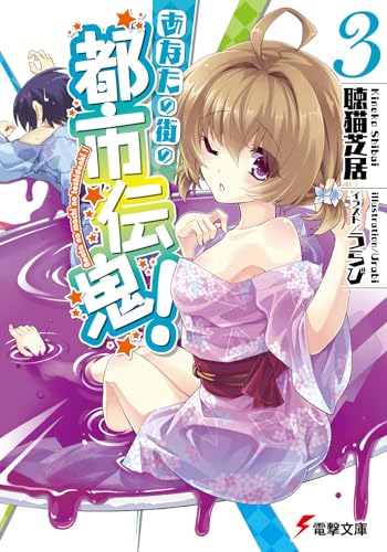 あなたの街の都市伝鬼!(3)