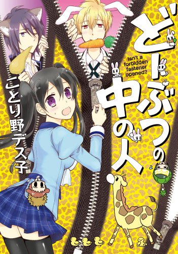 どーぶつの中の人