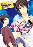 STORM LOVER 夏恋!!