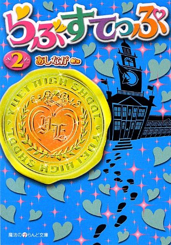 らぶすてっぷ(2)