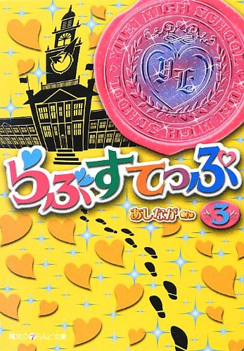 らぶすてっぷ(3)