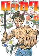 ロッカク 3