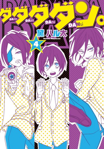 ダダダダン。 4