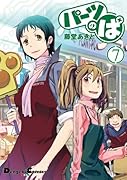 パーツのぱ 7