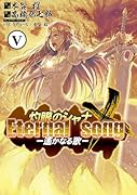 灼眼のシャナX Eternal song-遙かなる歌(5)