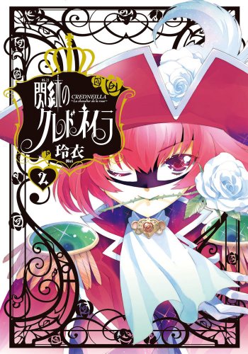 閃紅のクレドネイラ 2