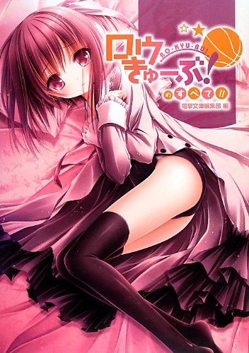 ロウきゅーぶ!のすべて!!