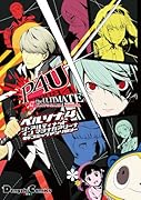 ペルソナ4ジ・アルティメットインマヨナカアリーナ電撃コミックアンソロジー
