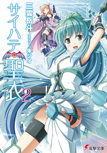 サイハテの聖衣(2)