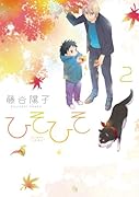 ひそひそ-silent voice- 2