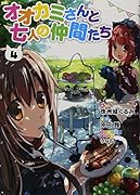 オオカミさんと七人の仲間たち 4
