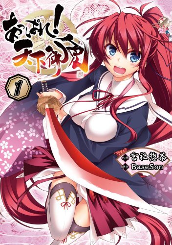 あっぱれ!天下御免 1