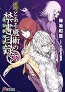 新約 とある魔術の禁書目録(6)