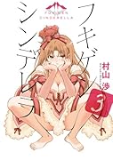 フキゲンシンデレラ 3