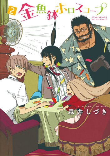 金魚鉢ホロスコープ 2