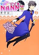 空から!マイ☆NANNY 5