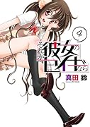 それが彼女のセイギなら 4