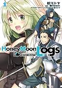 ログ・ホライズン外伝HoneyMoonLogs(1)