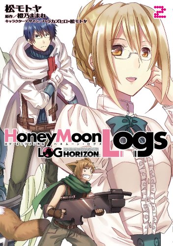 ログ・ホライズン外伝HoneyMoonLogs(2)