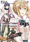 ログ・ホライズン外伝HoneyMoonLogs(2)
