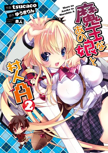 魔王なあの娘と村人A 2