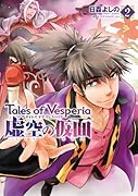テイルズ オブ ヴェスペリア 虚空の仮面 2