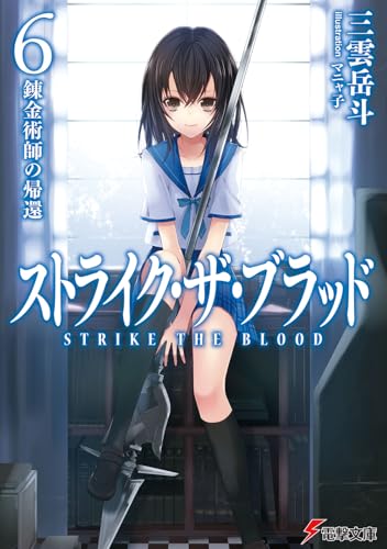 ストライク・ザ・ブラッド6 錬金術師の帰還