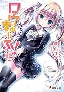 ロウきゅーぶ!(12)