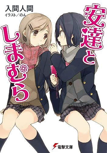 安達としまむら