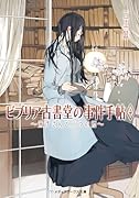 ビブリア古書堂の事件手帖4 栞子さんと二つの顔