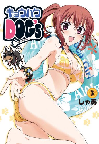 キョウハクDOG’s -Another Secret- 3