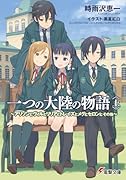一つの大陸の物語(上) アリソンとヴィルとリリアとトレイズとメグとセロンと