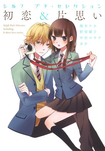 シルフプチ・セレクション1 〜初恋&片思い〜