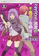 クラスメイト(♀)と迷宮の不適切な攻略法 5