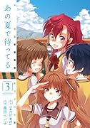 あの夏で待ってる 3