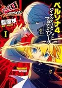 ペルソナ4ジ・アルティメットインマヨナカアリーナ(1)