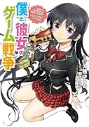 僕と彼女のゲーム戦争