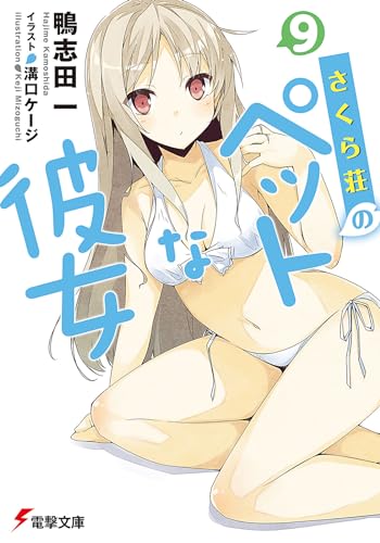 さくら荘のペットな彼女(9)