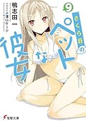 さくら荘のペットな彼女(9)