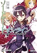 ソードアート・オンライン12 アリシゼーション・ライジング